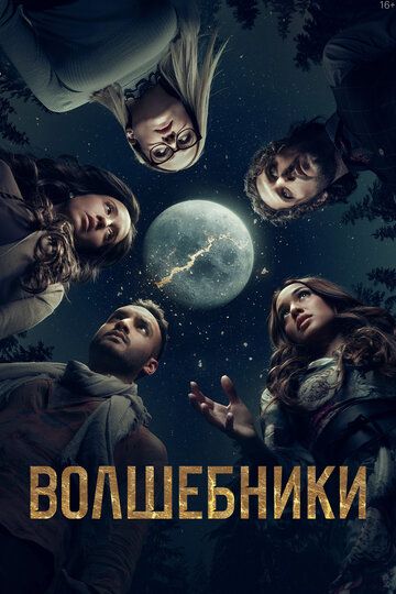 Волшебники 1-5 сезон