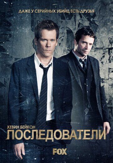 Последователи 1-3 сезон