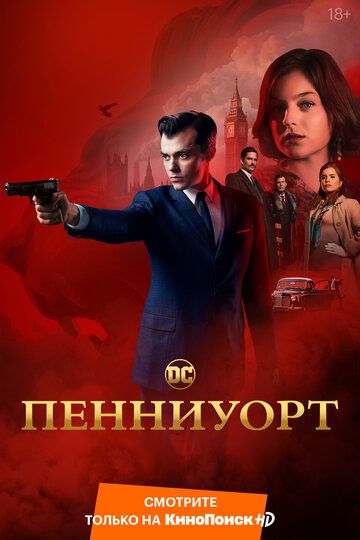 Пенниуорт 1-3 сезон