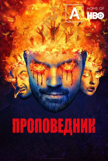 Проповедник 1-4 сезон