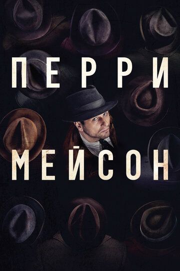 Перри Мейсон 1 сезон