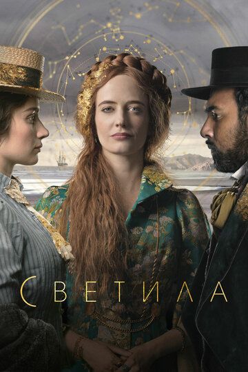 Светила 1 сезон