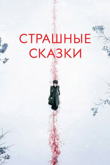 Страшные сказки 1-3 сезон