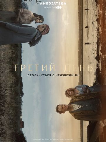 Третий день 1 сезон