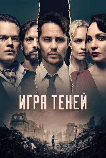 Игра теней 1 сезон