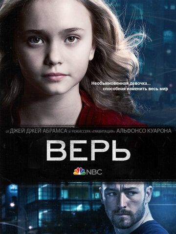 Верь 1 сезон