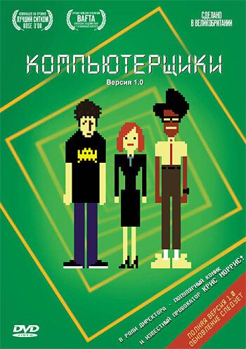 Компьютерщики 1-4 сезон