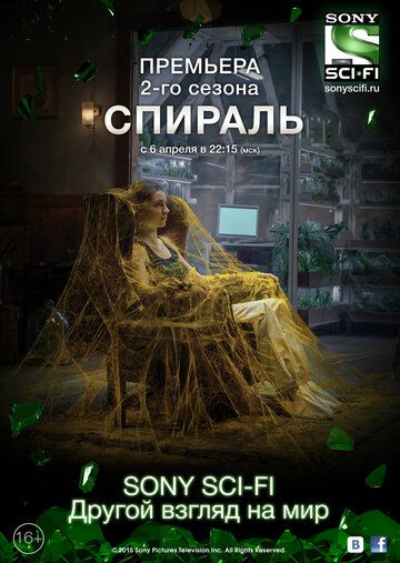 Спираль 1-2 сезон