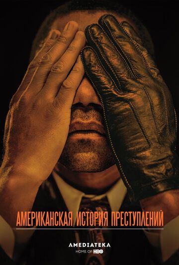 Американская история преступлений 1-3 сезон