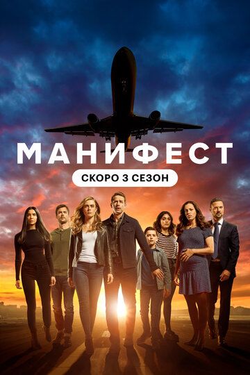 Манифест 4 сезон