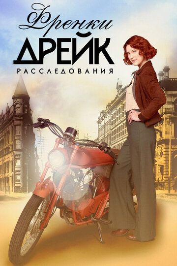 Расследования Фрэнки Дрейк 1-4 сезон