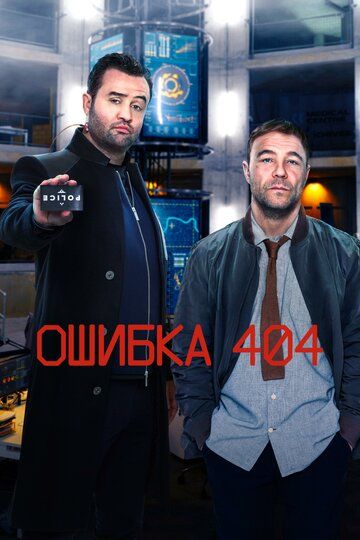 Ошибка 404 1-2 сезон