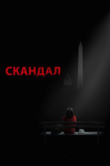 Скандал 1-7 сезон