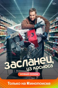 Засланец из космоса 1-2 сезон