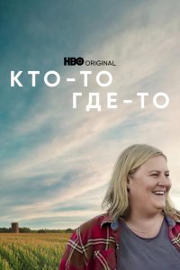 Кто-то где-то 1 сезон